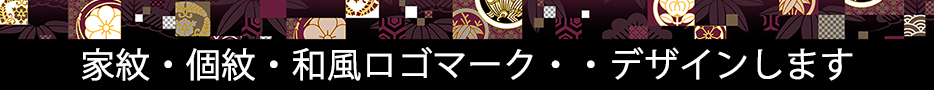 家紋・個人紋・団体や会社のロゴマークをデザインいたします。