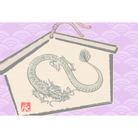 年賀状・絵馬・十二支・辰
