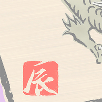 年賀状・絵馬・十二支・辰
