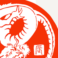 辰